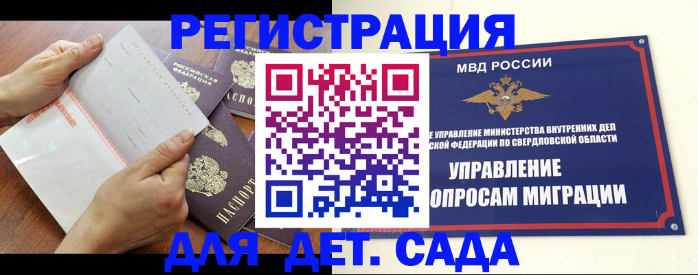 регистрация для дет. сада в Верхней Пышме